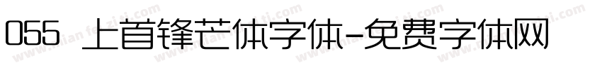 055 上首锋芒体字体字体转换